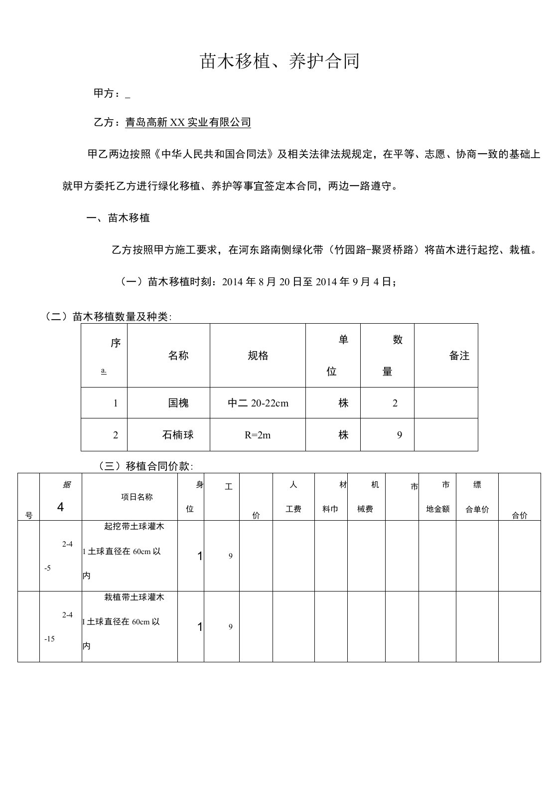 苗木移植、养护合同