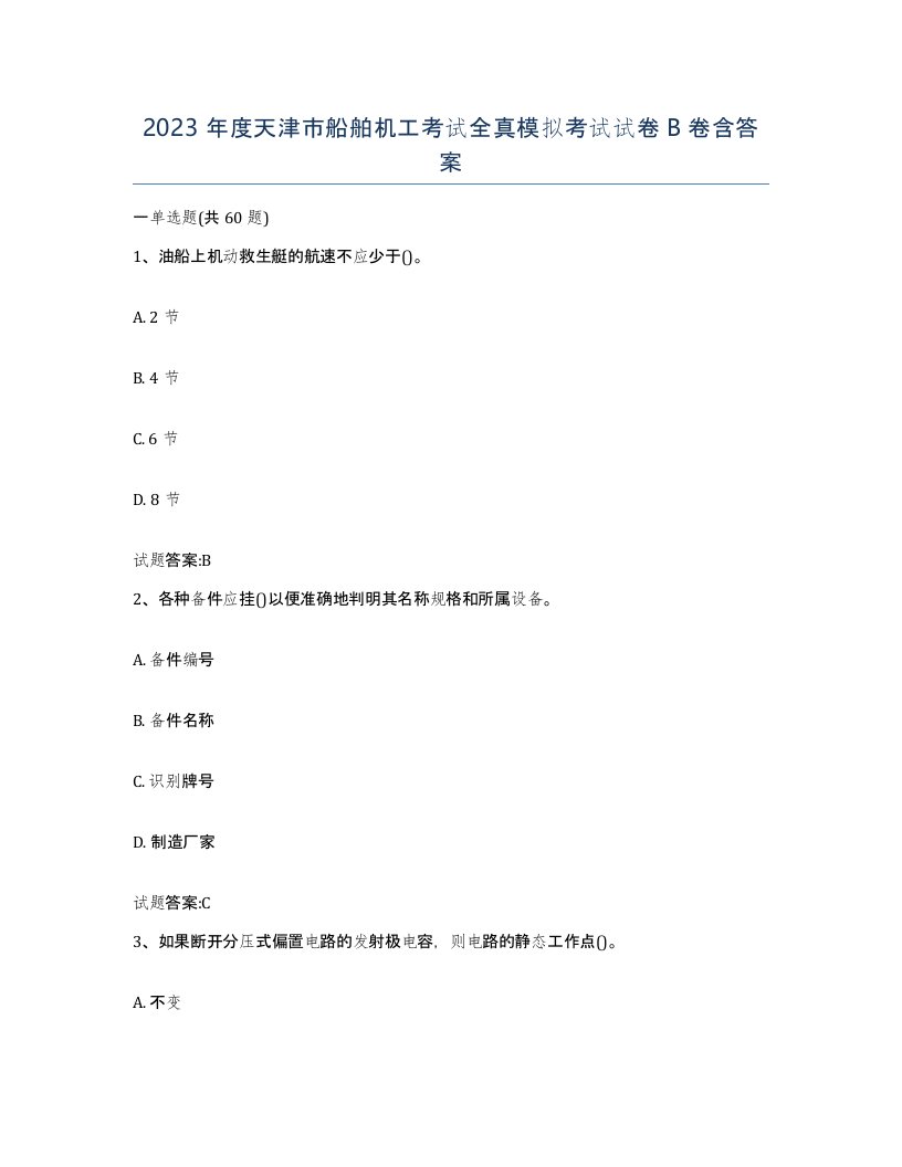 2023年度天津市船舶机工考试全真模拟考试试卷B卷含答案