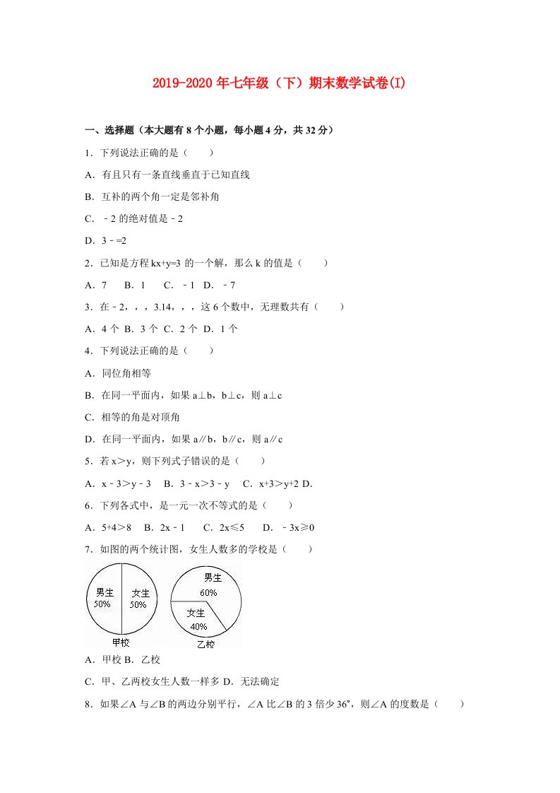 2019-2020年七年级（下）期末数学试卷(I)