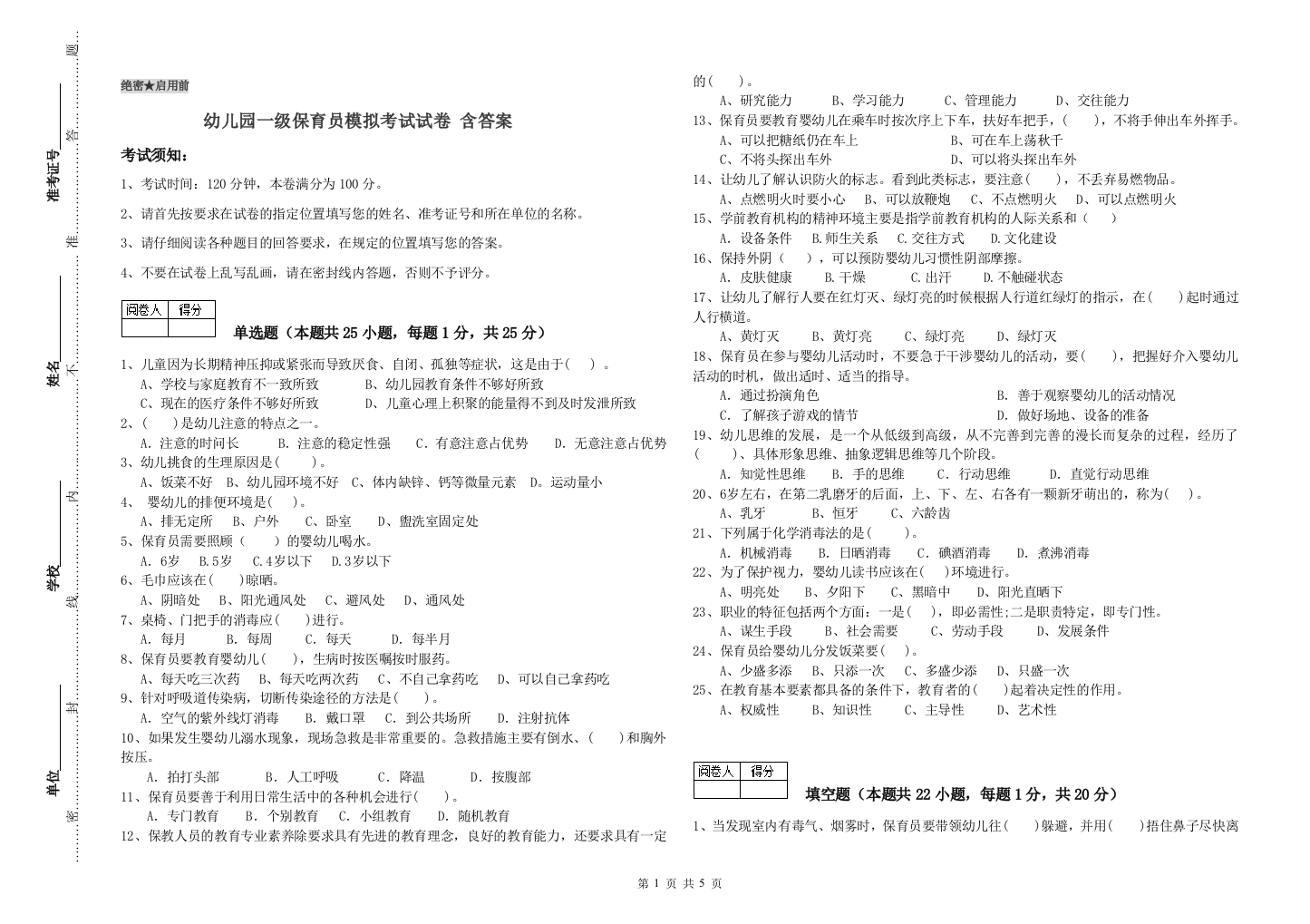 幼儿园一级保育员模拟考试试卷-含答案