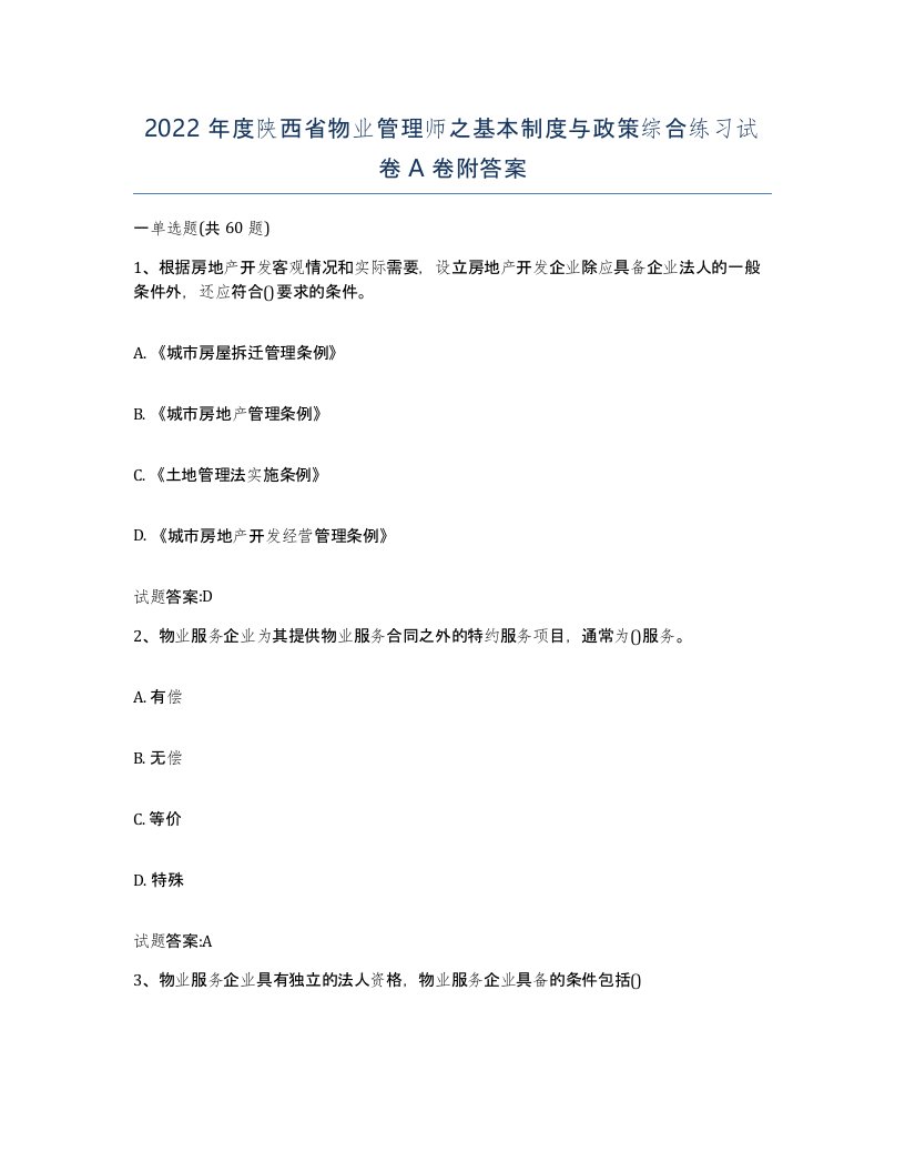 2022年度陕西省物业管理师之基本制度与政策综合练习试卷A卷附答案