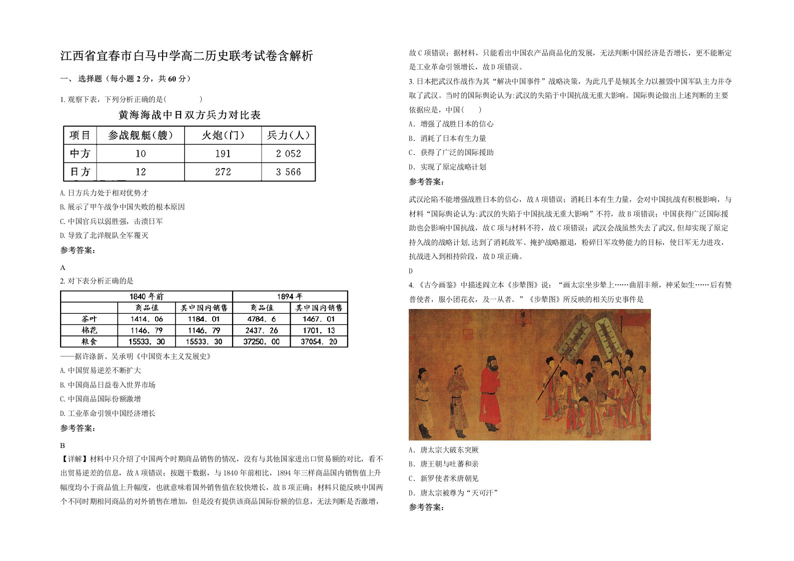 江西省宜春市白马中学高二历史联考试卷含解析