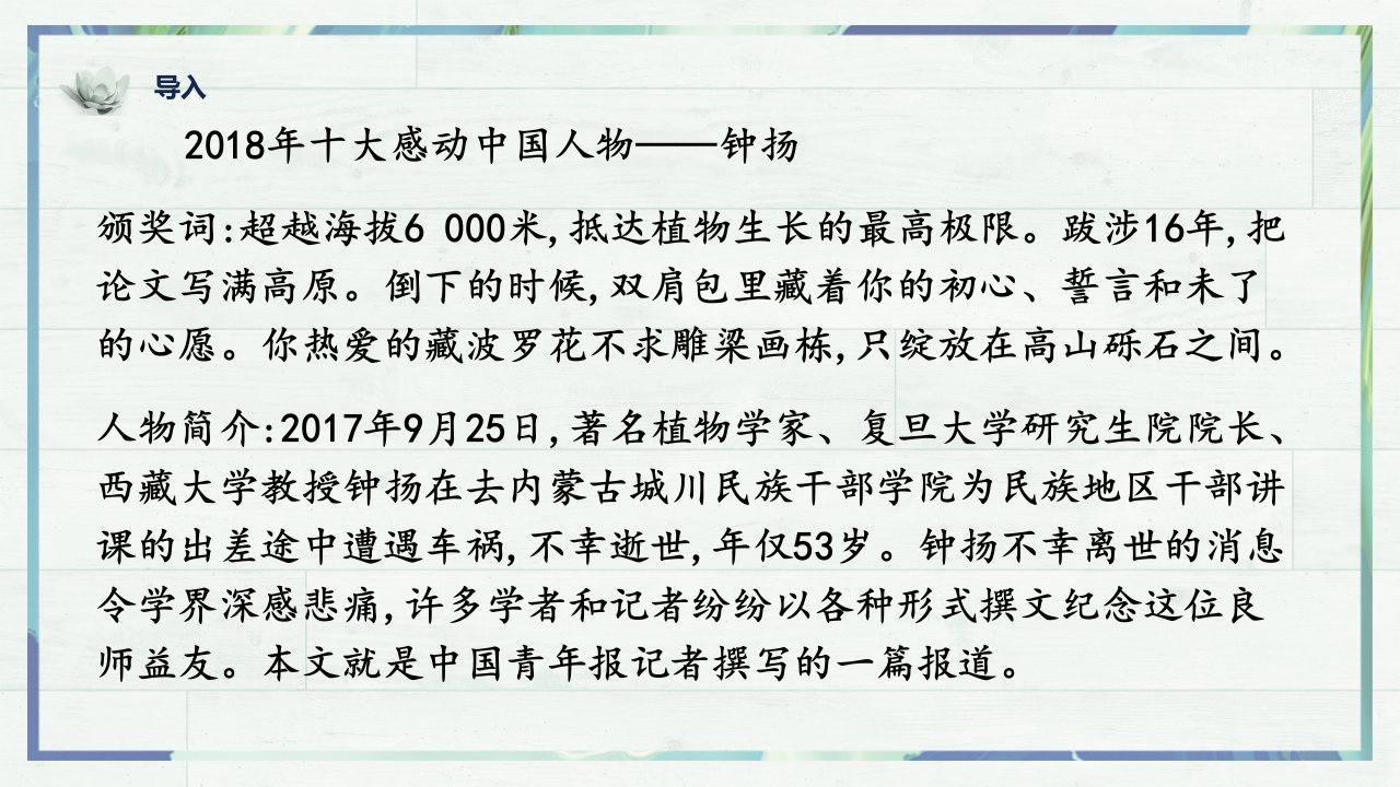 《“探界者”钟扬》（课件）-2022-2023学年高一语文同步课堂(统编版必修上册)