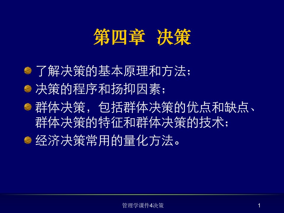 管理学课件4决策课件