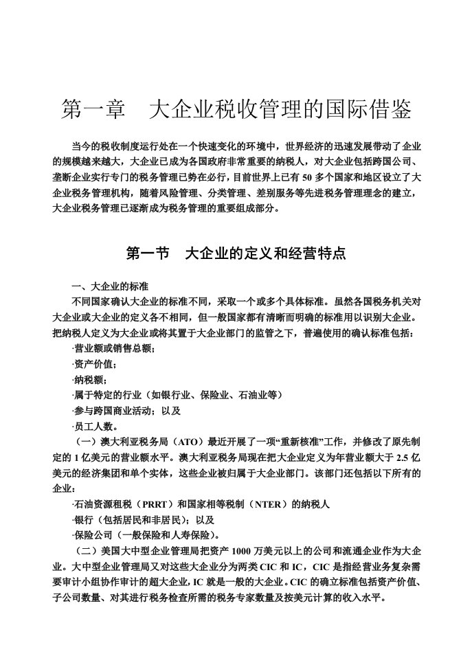 大企业税收管理与监控