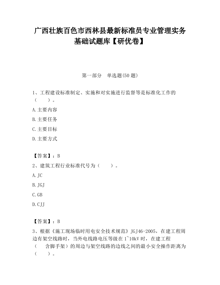 广西壮族百色市西林县最新标准员专业管理实务基础试题库【研优卷】