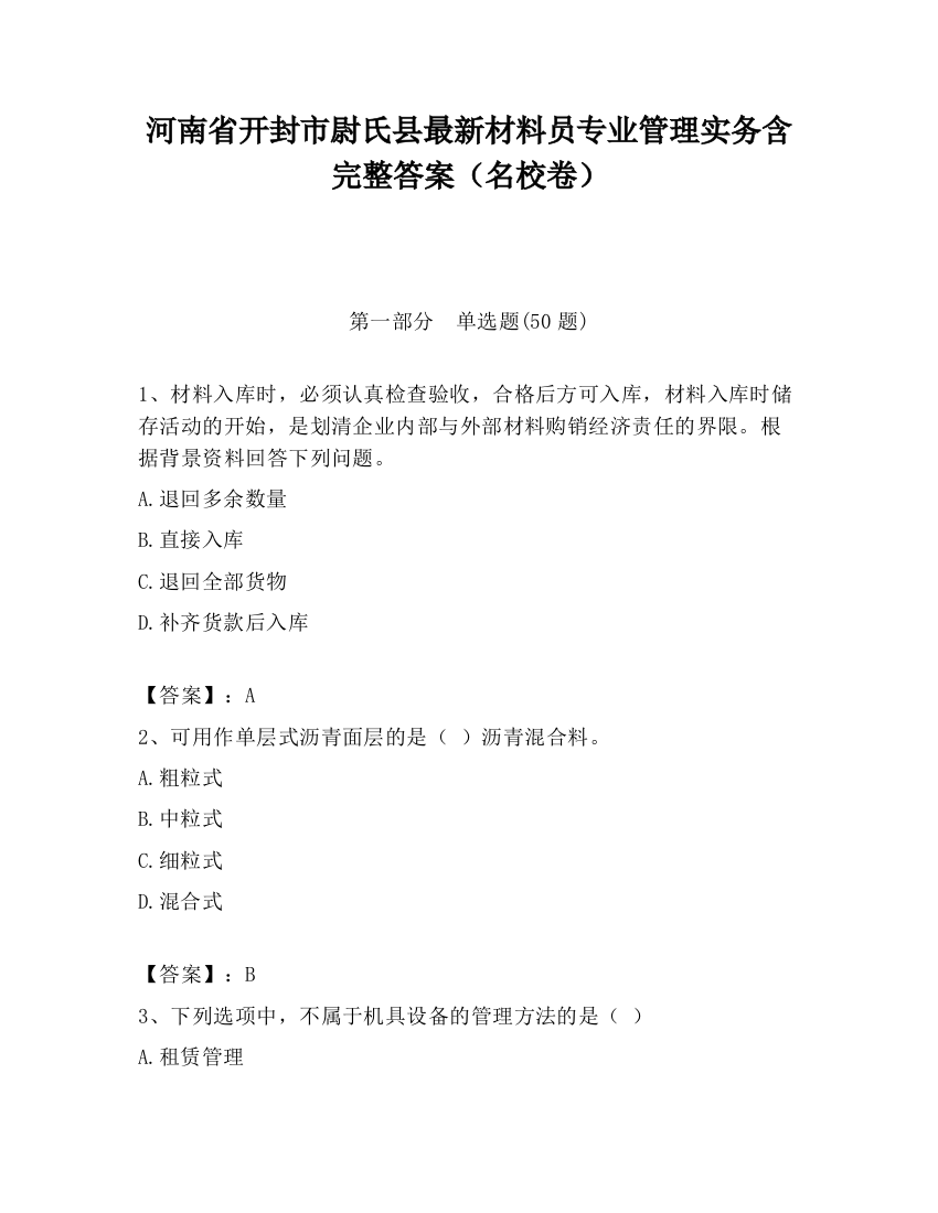 河南省开封市尉氏县最新材料员专业管理实务含完整答案（名校卷）