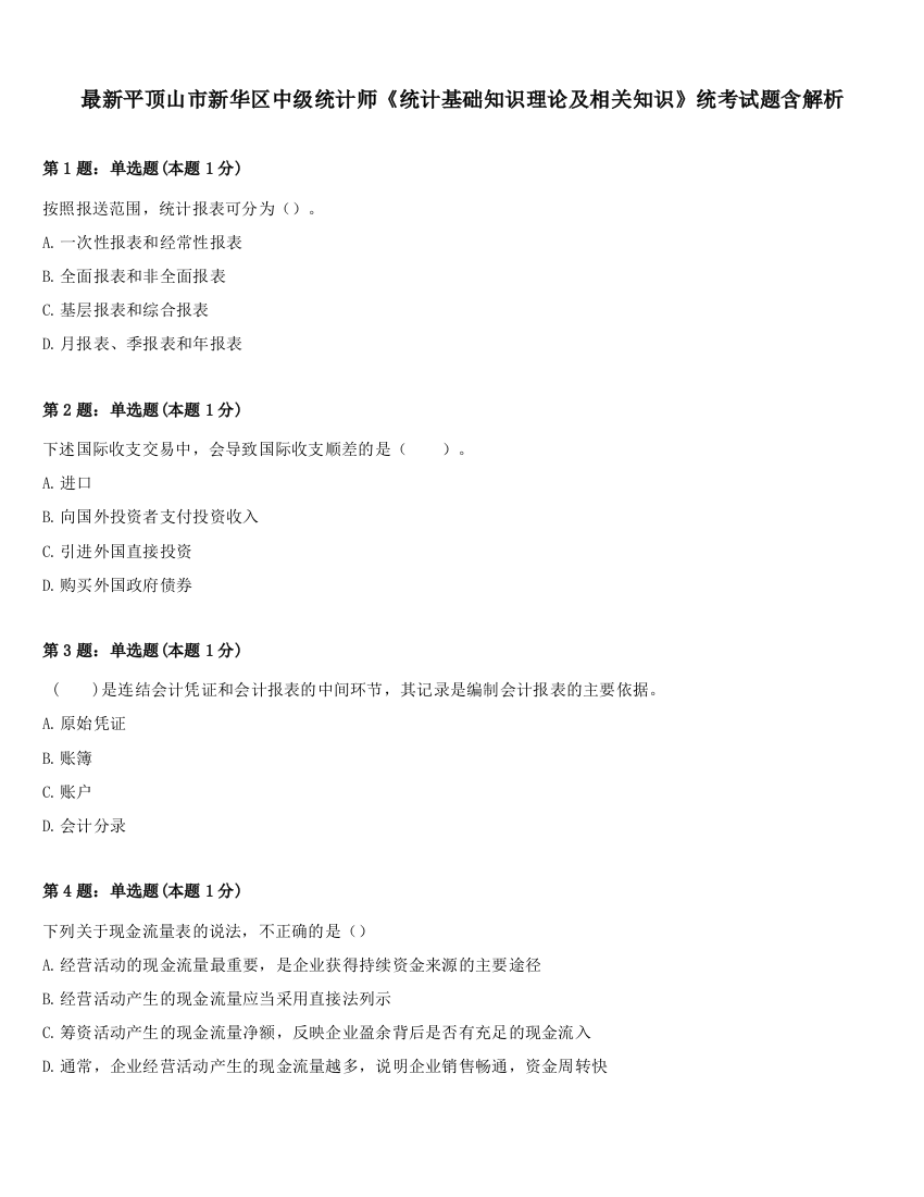 最新平顶山市新华区中级统计师《统计基础知识理论及相关知识》统考试题含解析