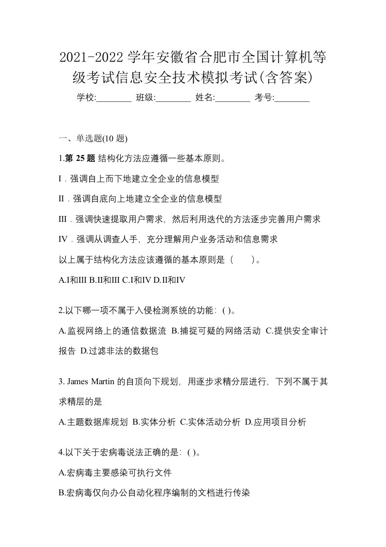 2021-2022学年安徽省合肥市全国计算机等级考试信息安全技术模拟考试含答案