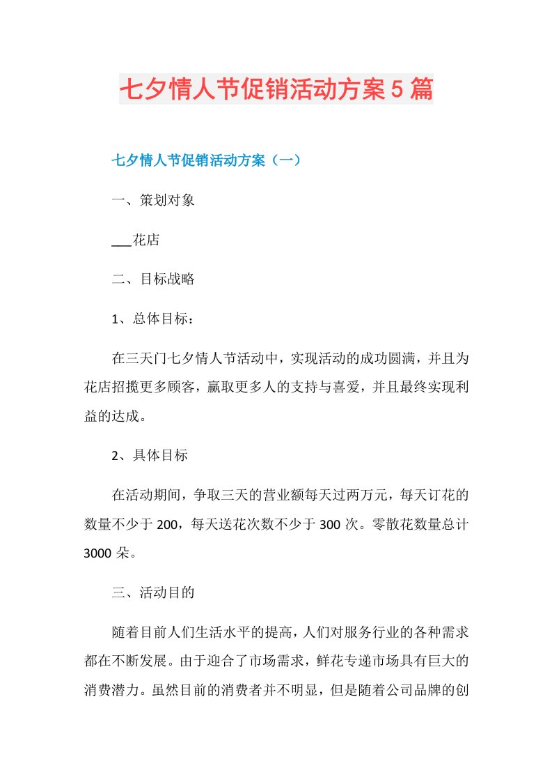 七夕情人节促销活动方案5篇