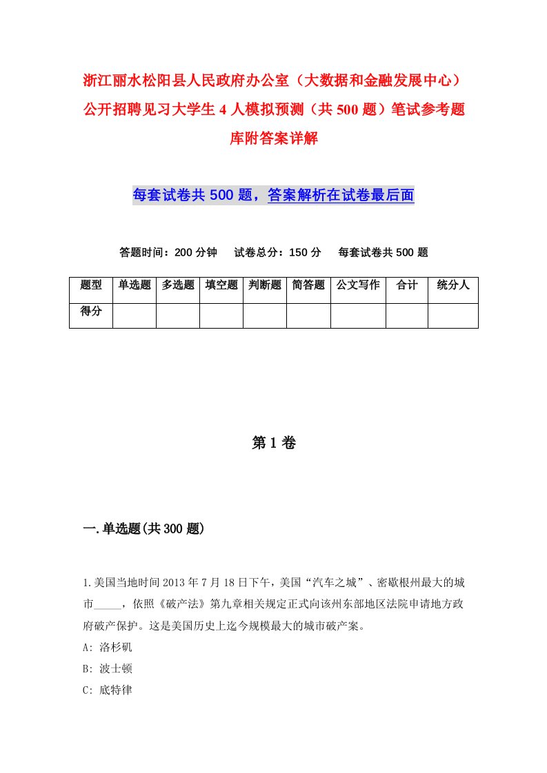 浙江丽水松阳县人民政府办公室大数据和金融发展中心公开招聘见习大学生4人模拟预测共500题笔试参考题库附答案详解