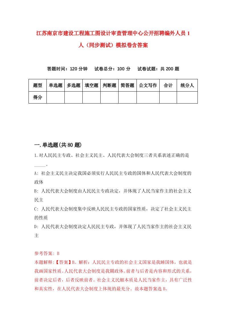 江苏南京市建设工程施工图设计审查管理中心公开招聘编外人员1人同步测试模拟卷含答案7