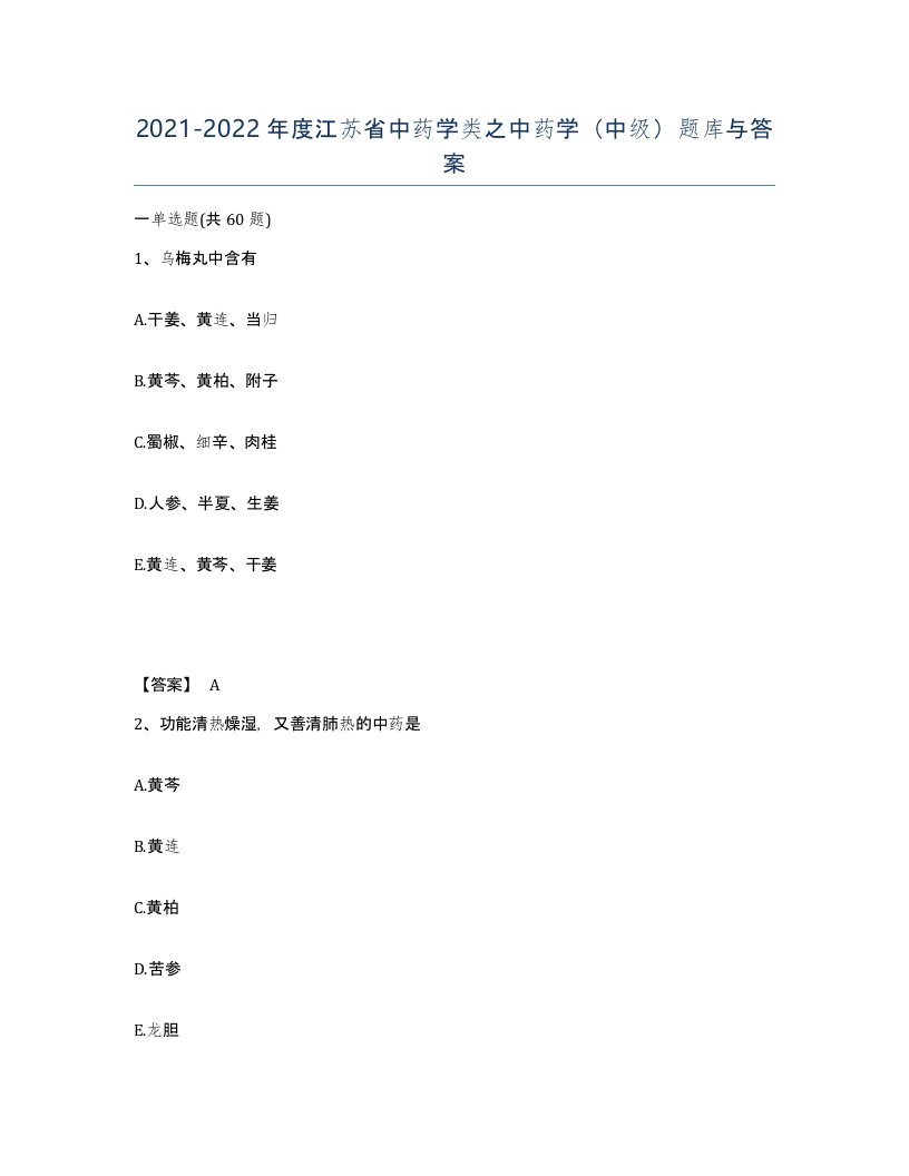 2021-2022年度江苏省中药学类之中药学中级题库与答案