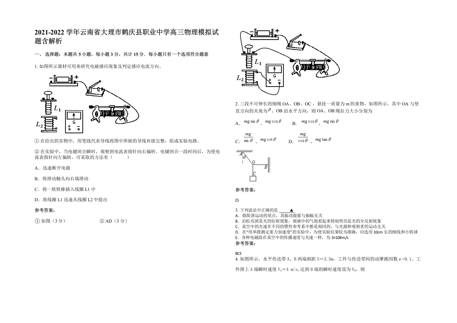 2021-2022学年云南省大理市鹤庆县职业中学高三物理模拟试题含解析