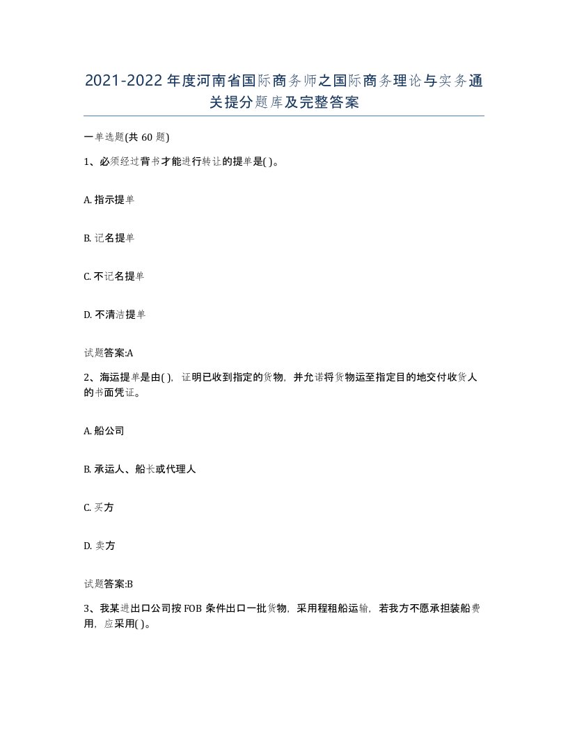 2021-2022年度河南省国际商务师之国际商务理论与实务通关提分题库及完整答案