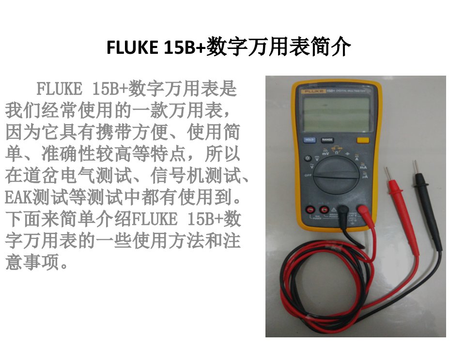 01.FLUKE-15B+数字万用表使用介绍