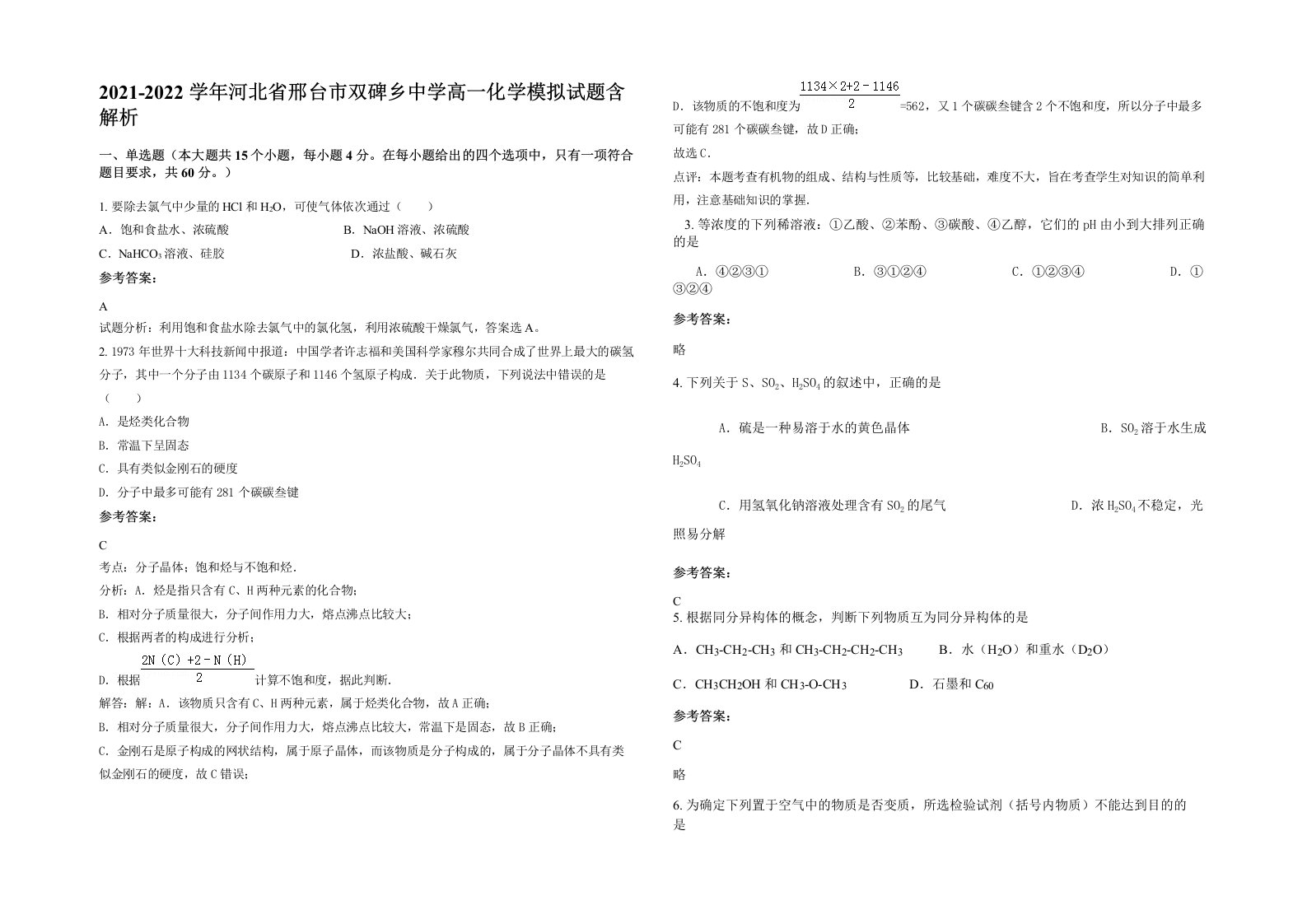 2021-2022学年河北省邢台市双碑乡中学高一化学模拟试题含解析