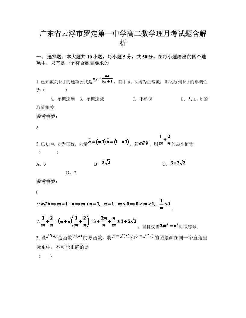 广东省云浮市罗定第一中学高二数学理月考试题含解析