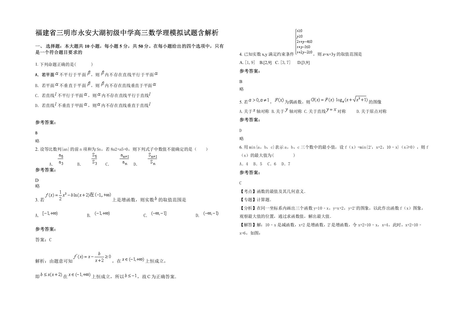 福建省三明市永安大湖初级中学高三数学理模拟试题含解析