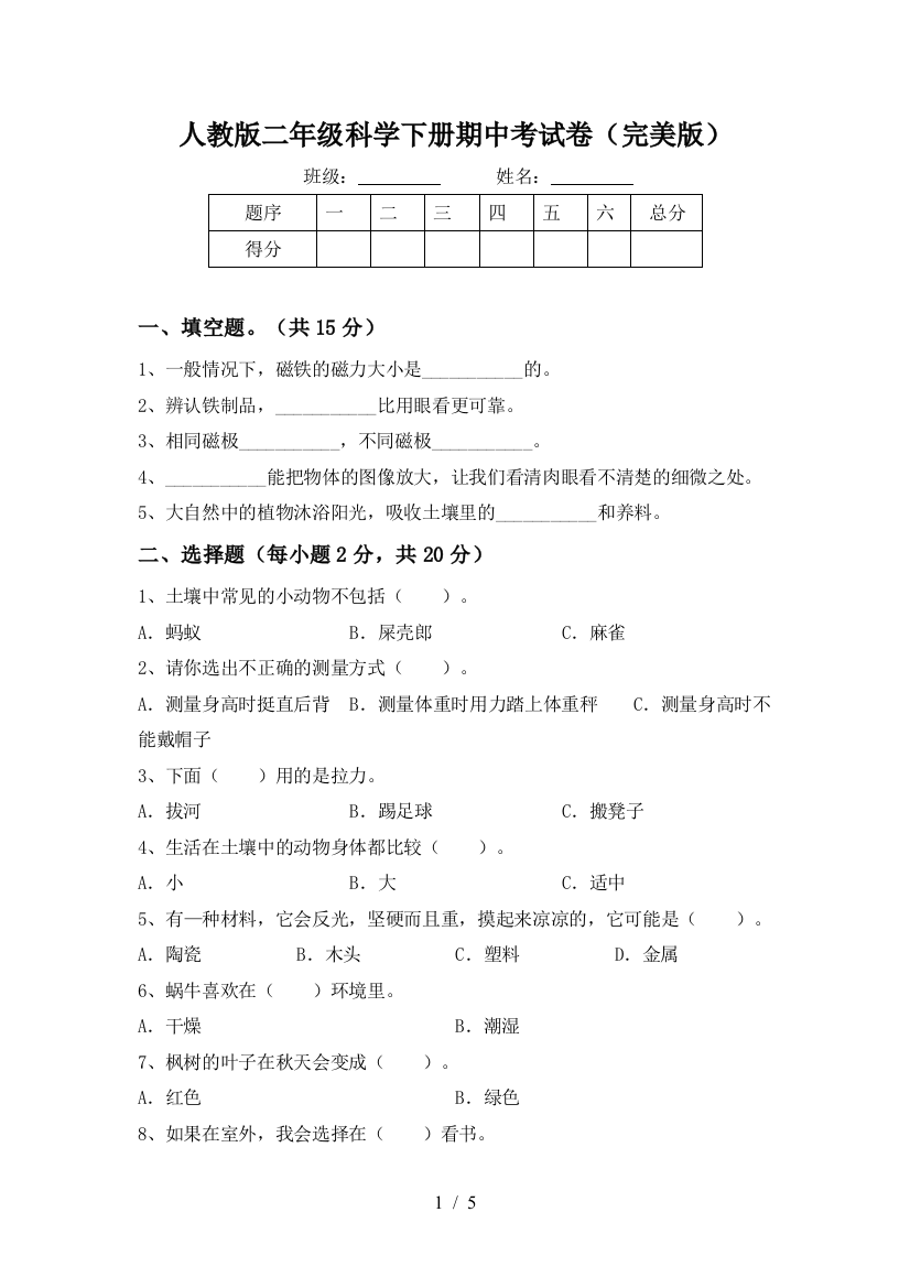 人教版二年级科学下册期中考试卷(完美版)