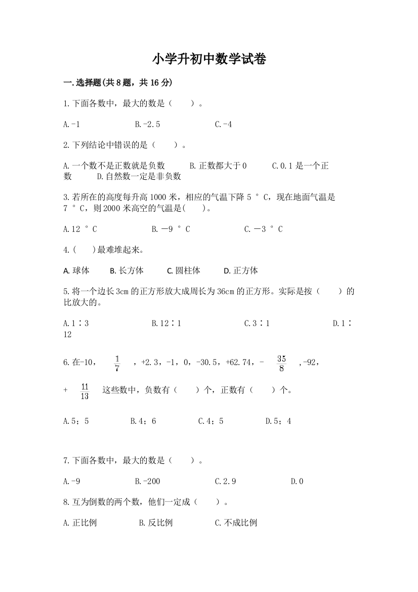 小学升初中数学试卷答案免费