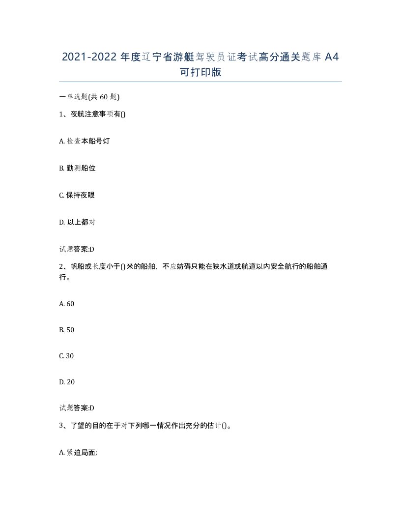 2021-2022年度辽宁省游艇驾驶员证考试高分通关题库A4可打印版