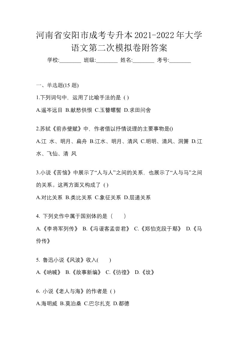 河南省安阳市成考专升本2021-2022年大学语文第二次模拟卷附答案