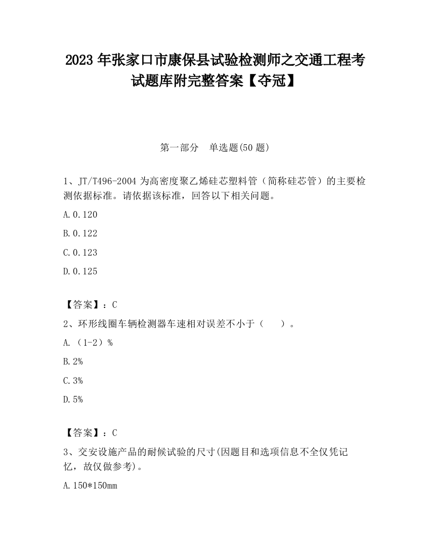 2023年张家口市康保县试验检测师之交通工程考试题库附完整答案【夺冠】