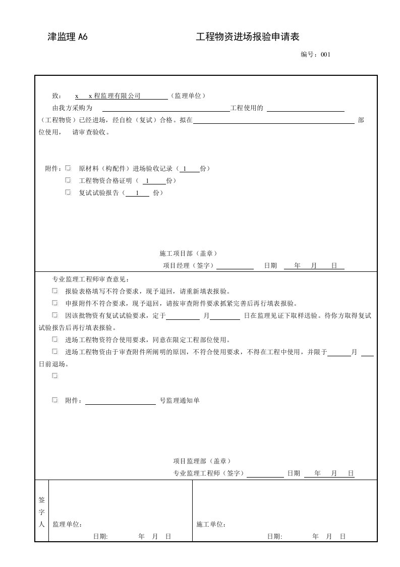 工程施工物资进场报验申请表-A6表