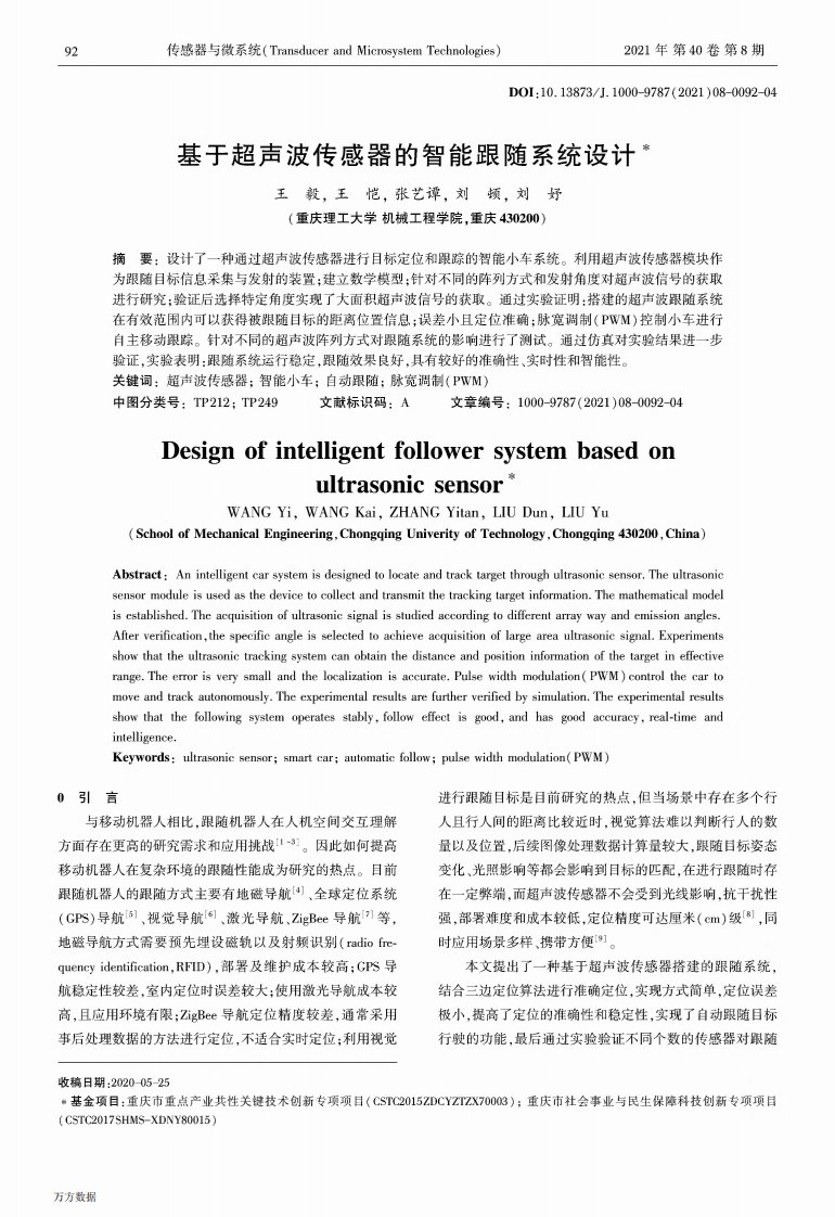 基于超声波传感器的智能跟随系统设计