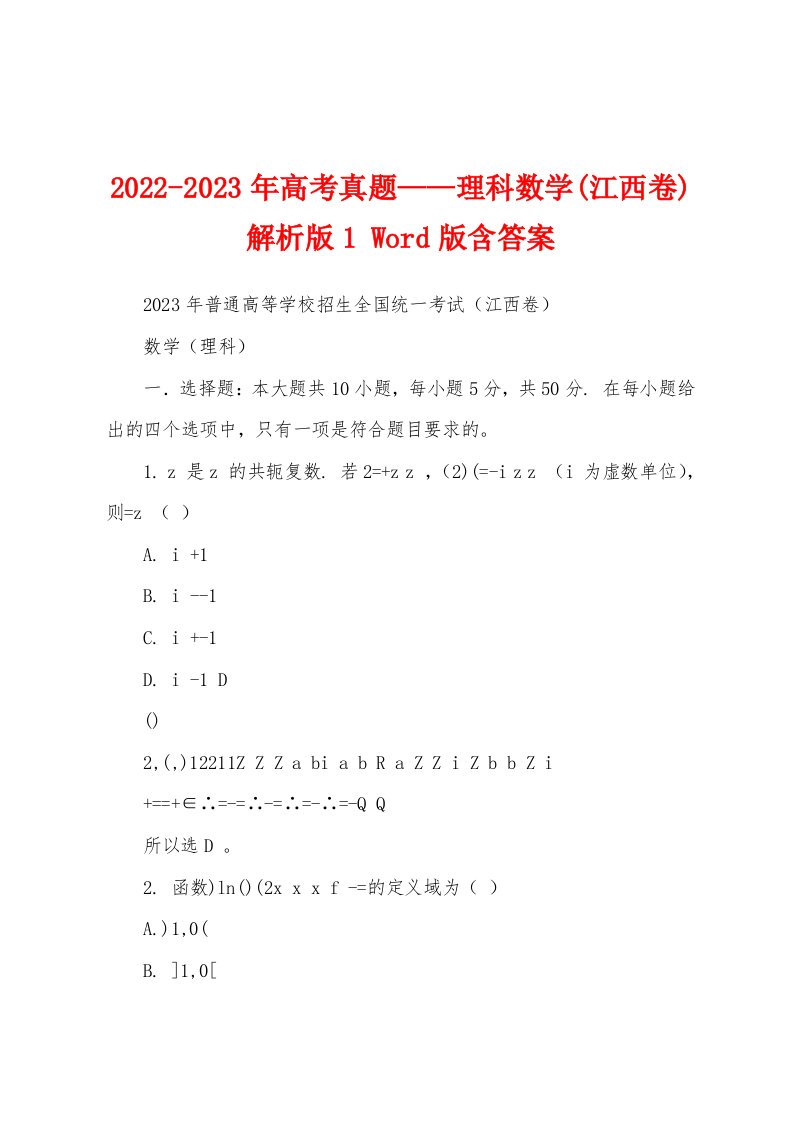 2022-2023年高考真题——理科数学(江西卷)解析版1