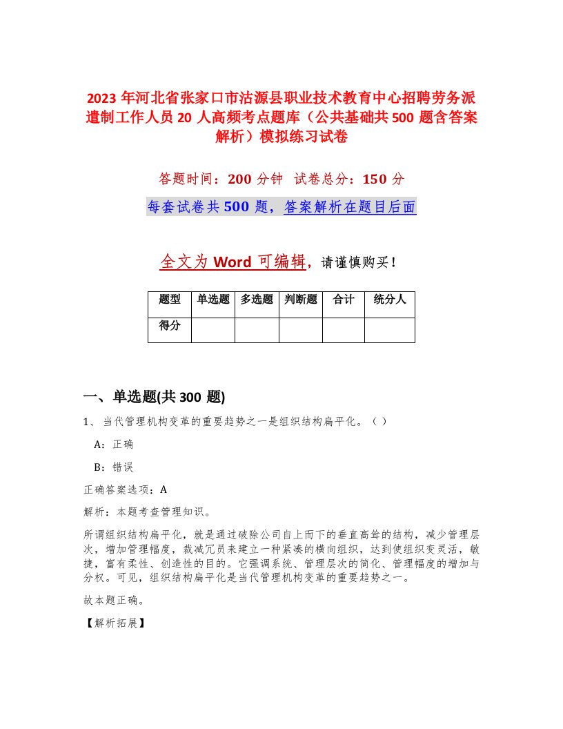 2023年河北省张家口市沽源县职业技术教育中心招聘劳务派遣制工作人员20人高频考点题库公共基础共500题含答案解析模拟练习试卷