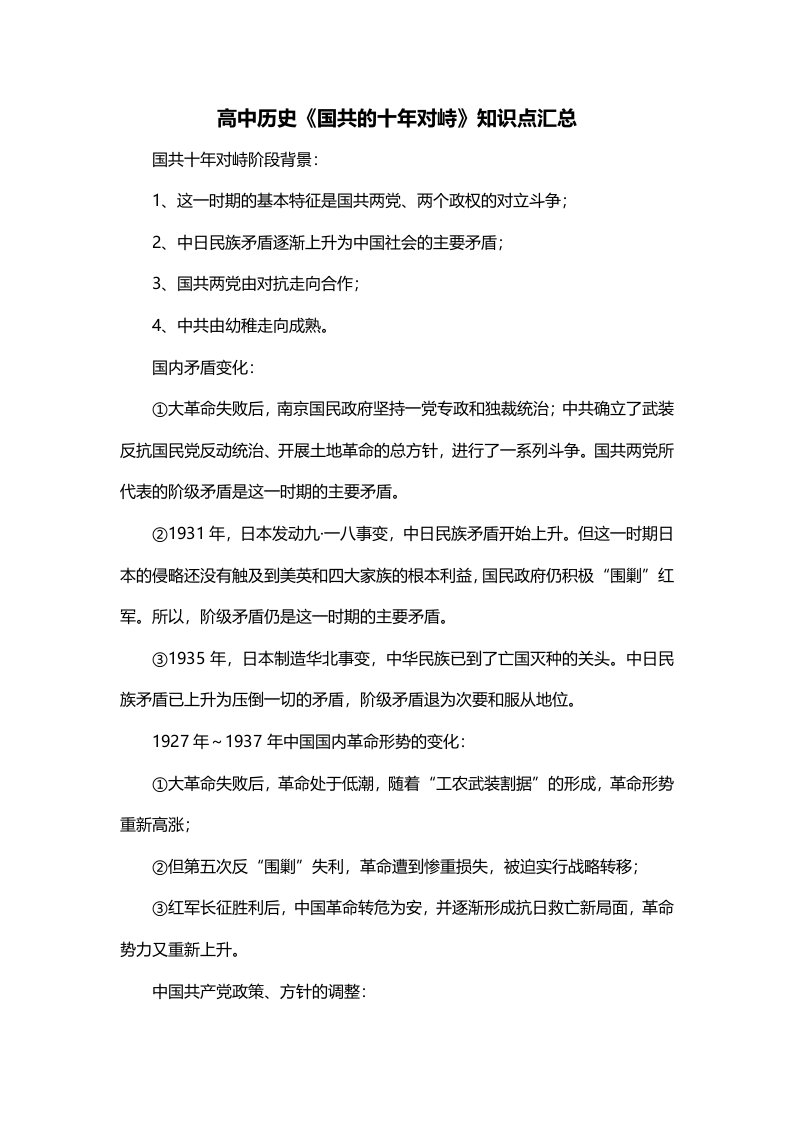 高中历史国共的十年对峙知识点汇总