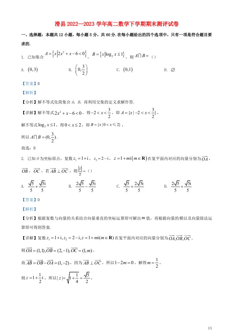 河南省安阳市滑县2022_2023学年高二数学下学期期末试题含解析