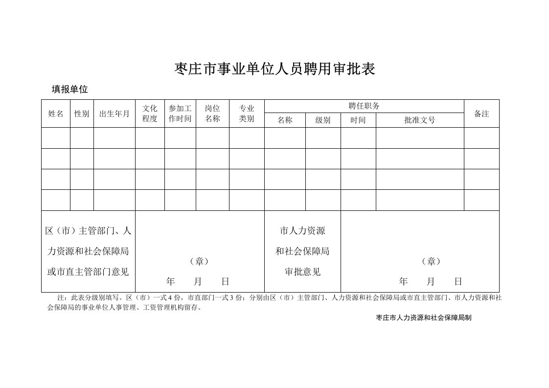 枣庄市事业单位人员聘用审批表