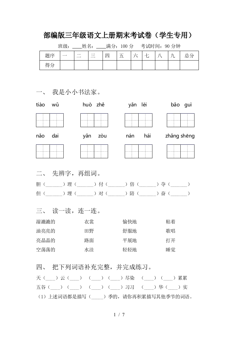 部编版三年级语文上册期末考试卷(学生专用)