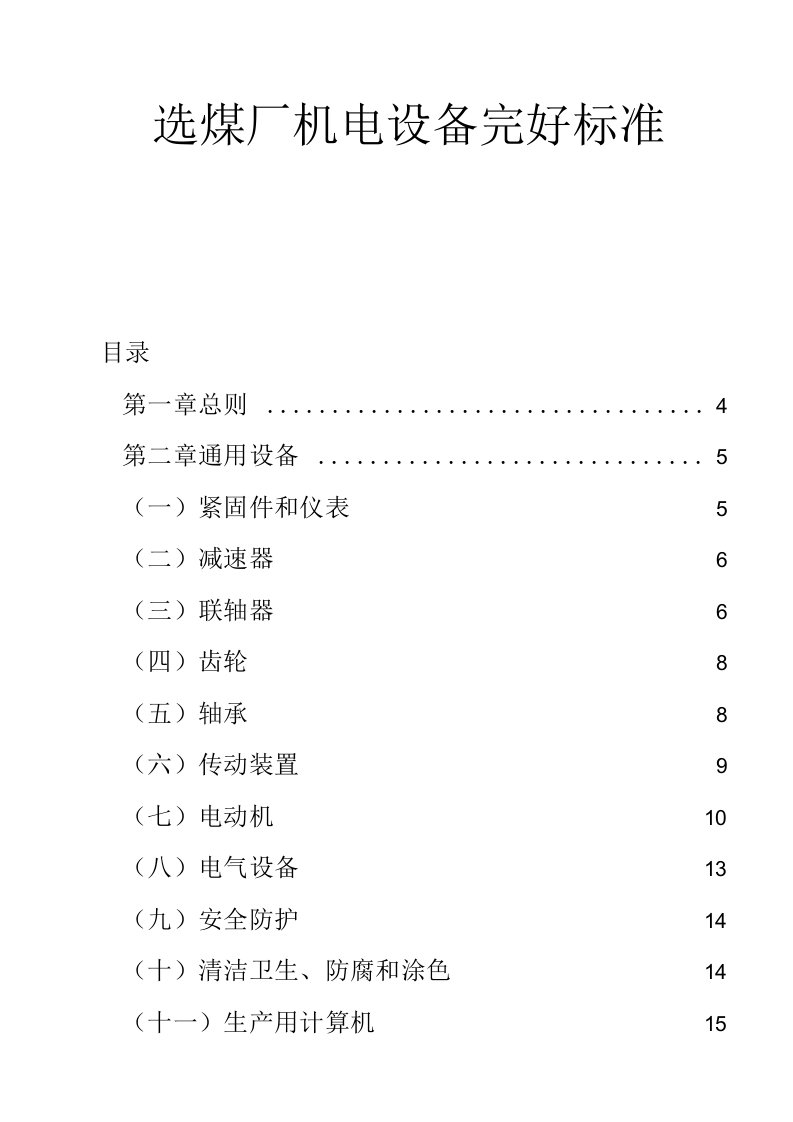 选煤厂机电设备完好标准