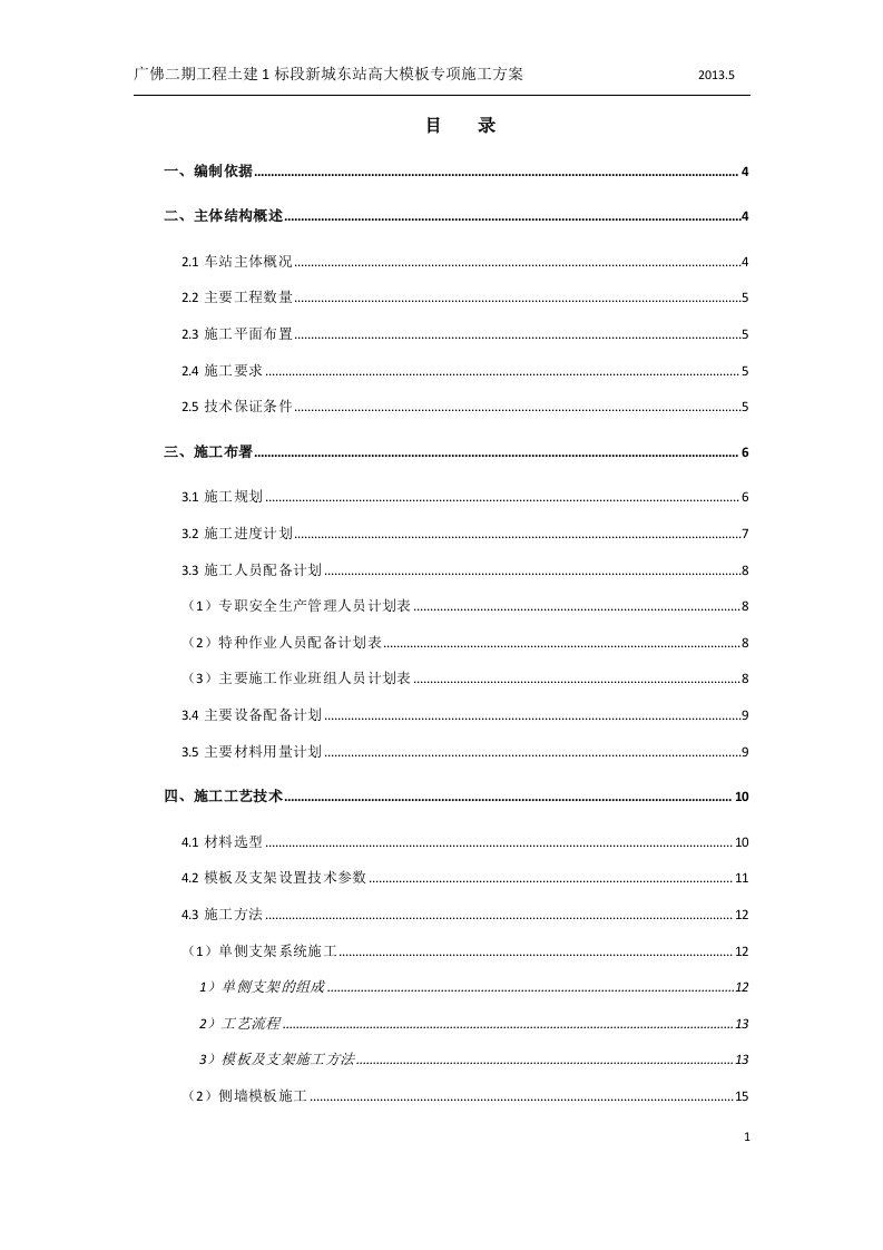 地铁车站高支模施工专项方案