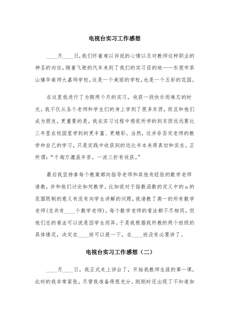 电视台实习工作感想