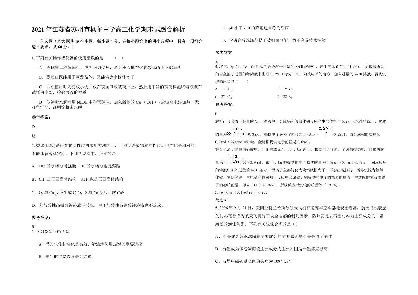 2021年江苏省苏州市枫华中学高三化学期末试题含解析