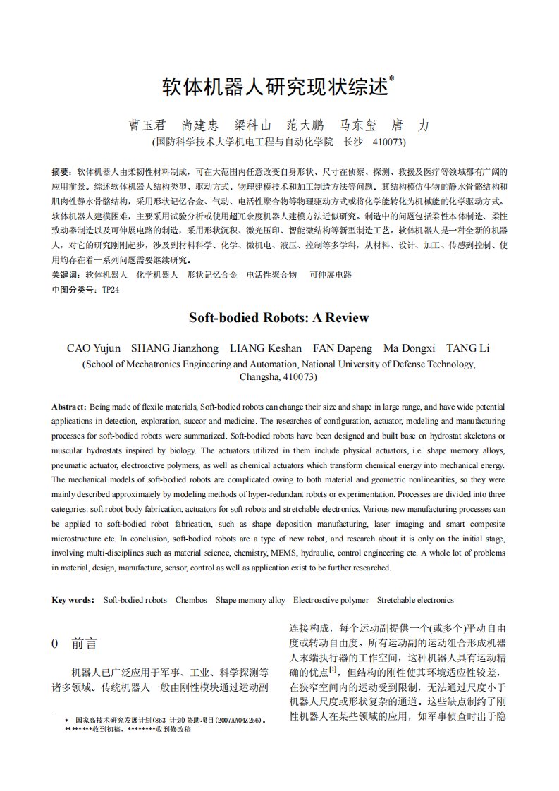 软体机器人研究现状综述.pdf