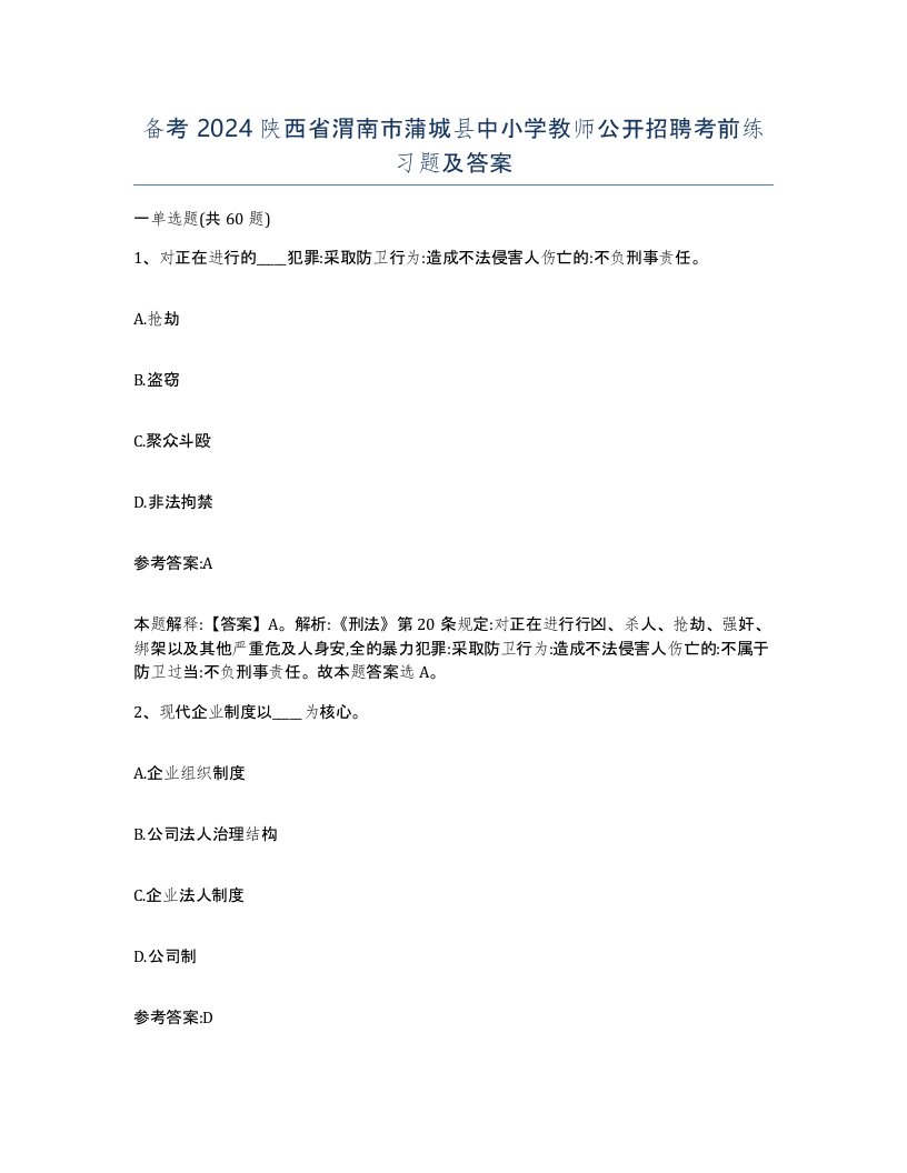 备考2024陕西省渭南市蒲城县中小学教师公开招聘考前练习题及答案