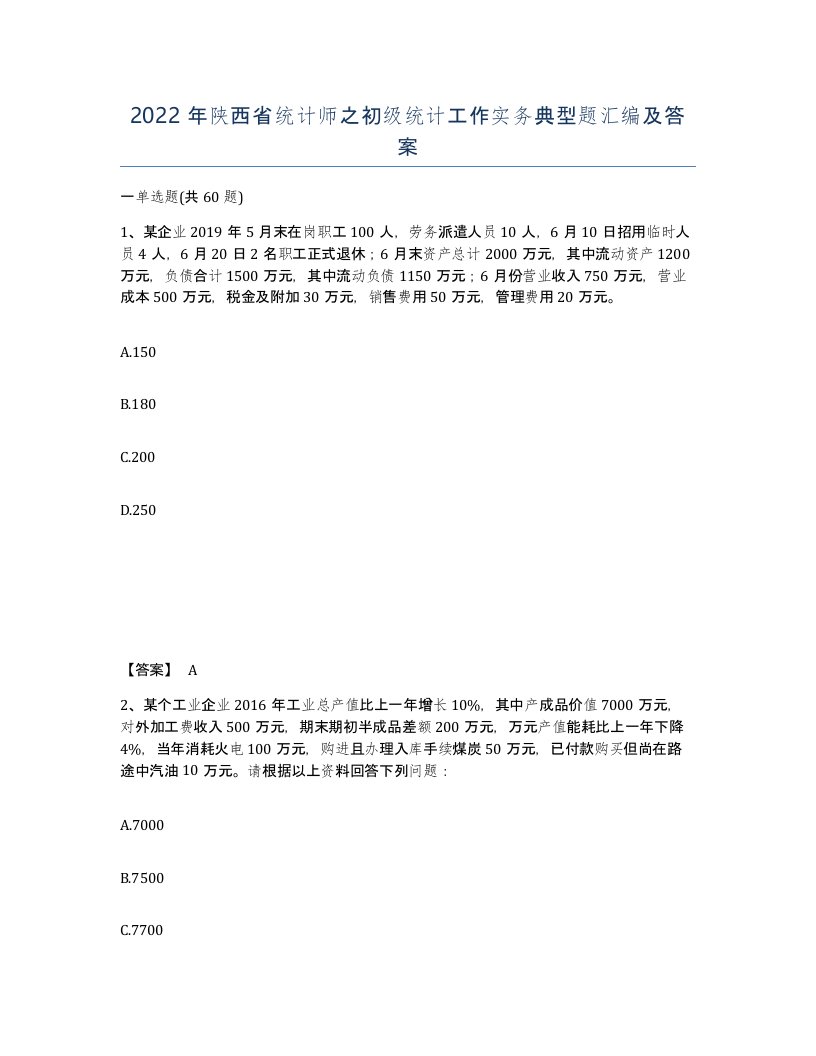 2022年陕西省统计师之初级统计工作实务典型题汇编及答案