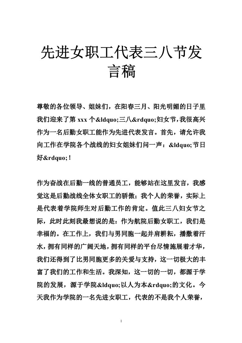 先进女职工代表三八节发言稿