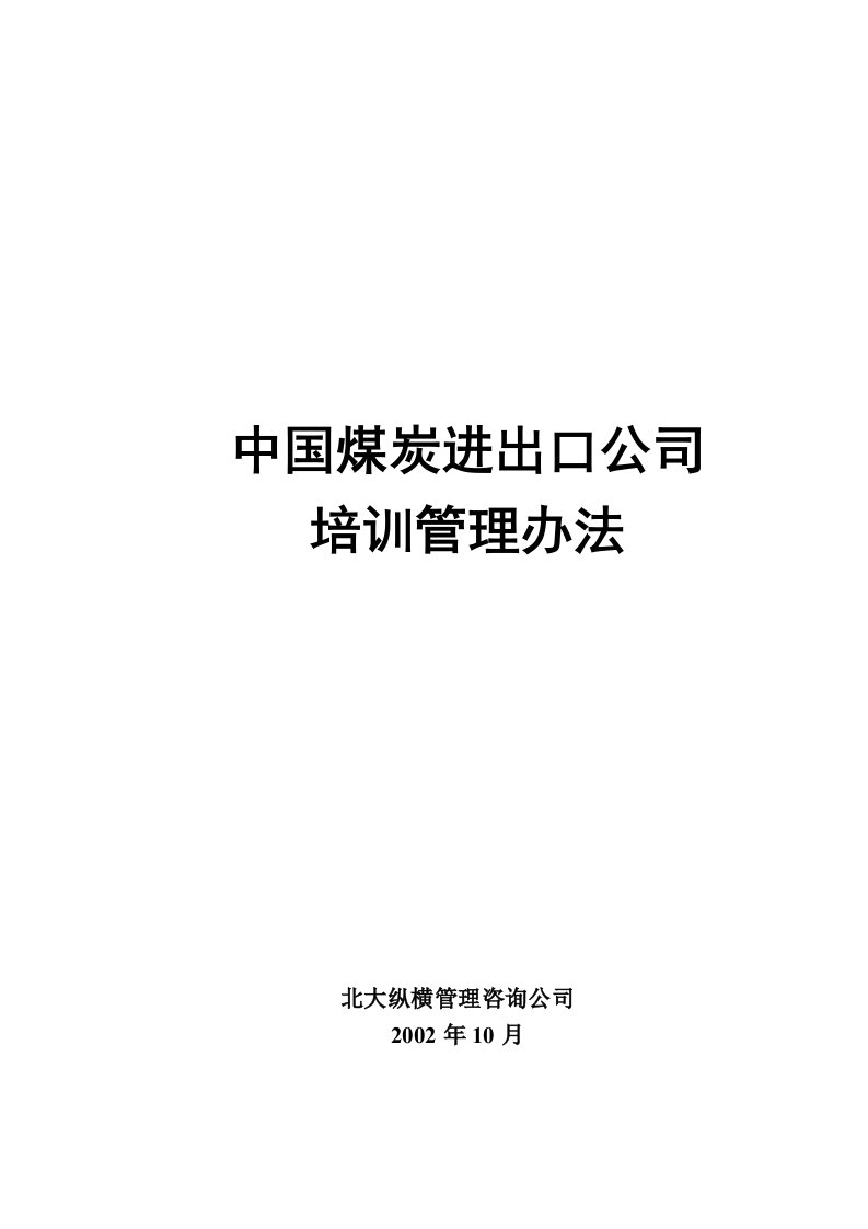 中国煤炭进出口公司培训管理制度