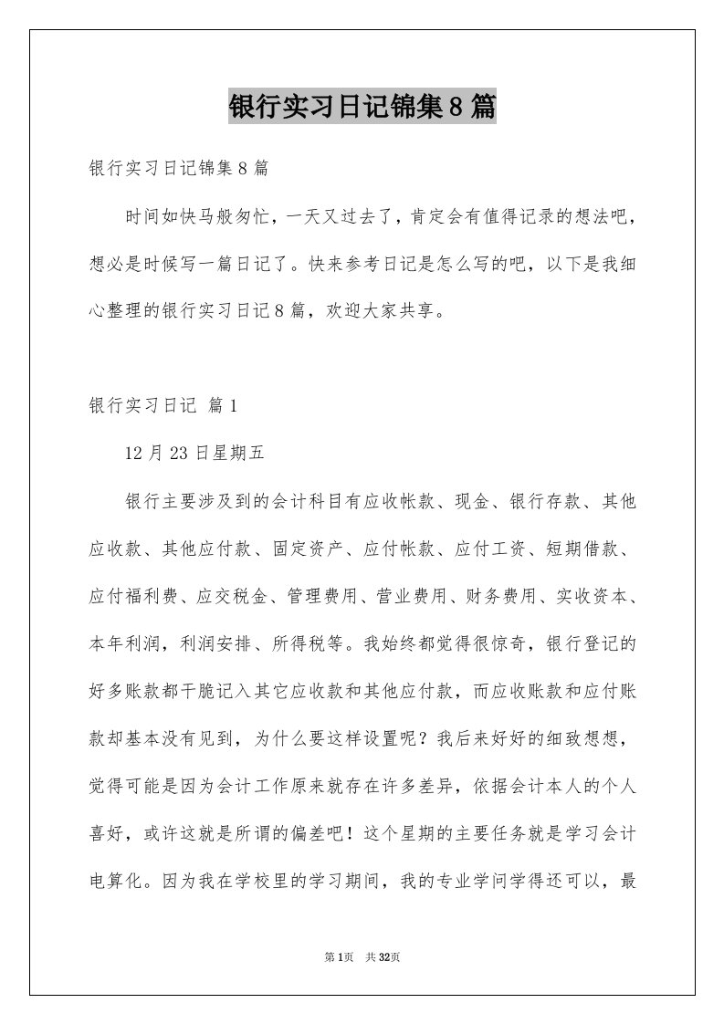 银行实习日记锦集8篇