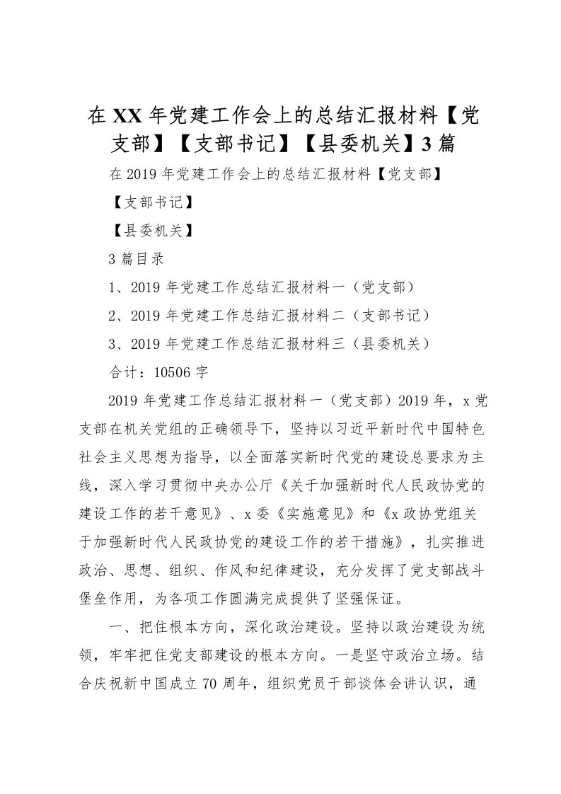 2022在年党建工作会上的总结汇报材料【党支部】【支部书记】【县委机关】3篇