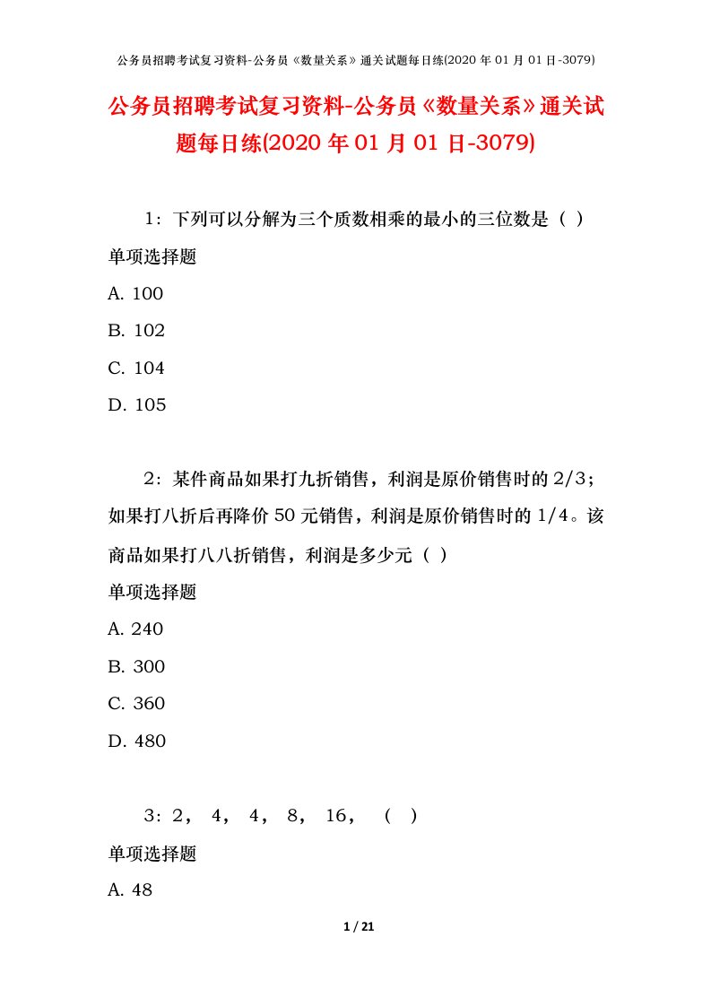 公务员招聘考试复习资料-公务员数量关系通关试题每日练2020年01月01日-3079