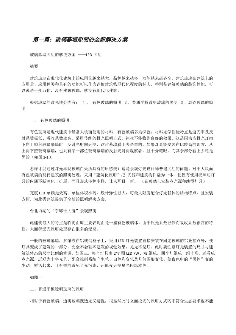 玻璃幕墙照明的全新解决方案[修改版]