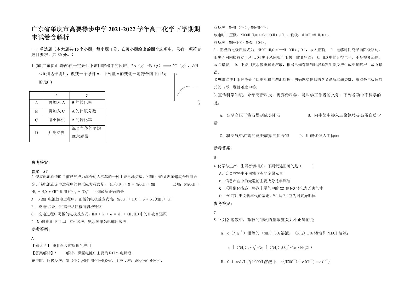 广东省肇庆市高要禄步中学2021-2022学年高三化学下学期期末试卷含解析